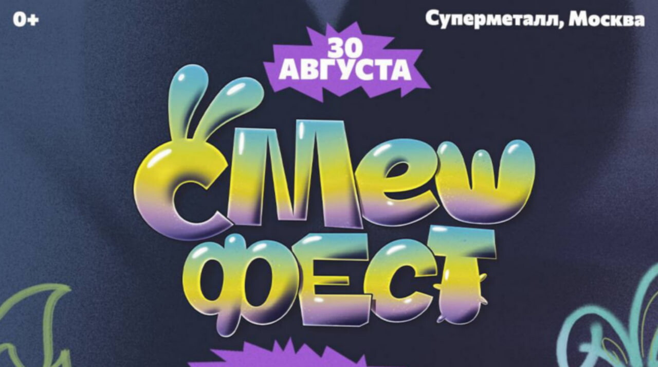 СМЕШФЕСТ 30 августа: обзор первого фестиваля «Смешариков» в Москве – программа и что учесть перед визитом